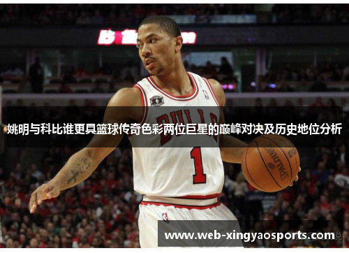 姚明与科比谁更具篮球传奇色彩两位巨星的巅峰对决及历史地位分析