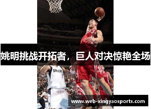 姚明挑战开拓者，巨人对决惊艳全场