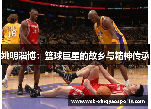 姚明淄博：篮球巨星的故乡与精神传承