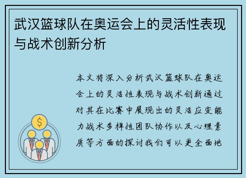 武汉篮球队在奥运会上的灵活性表现与战术创新分析