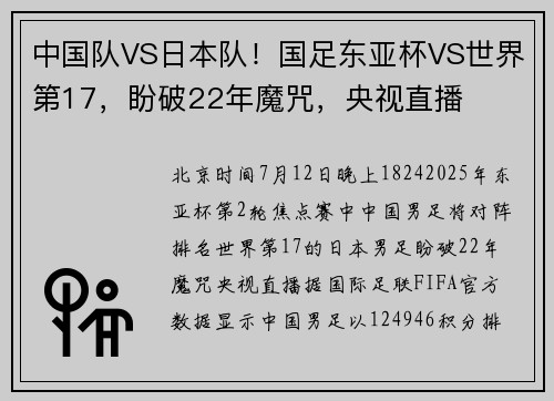 中国队VS日本队！国足东亚杯VS世界第17，盼破22年魔咒，央视直播