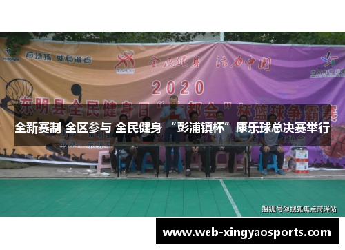全新赛制 全区参与 全民健身 “彭浦镇杯”康乐球总决赛举行
