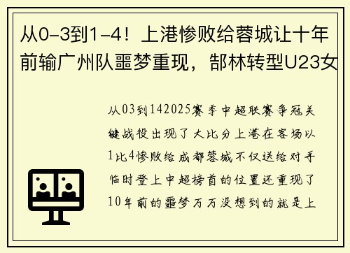 从0-3到1-4！上港惨败给蓉城让十年前输广州队噩梦重现，郜林转型U23女足助教