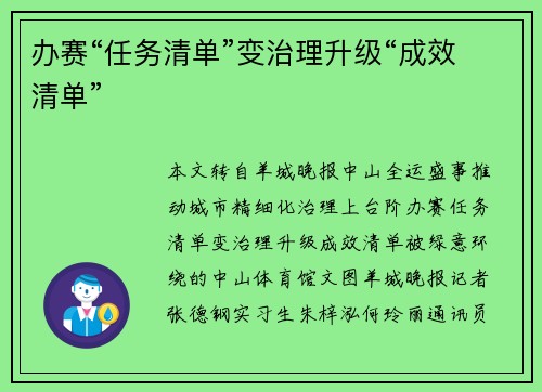 办赛“任务清单”变治理升级“成效清单”