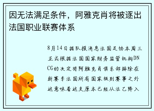 因无法满足条件，阿雅克肖将被逐出法国职业联赛体系
