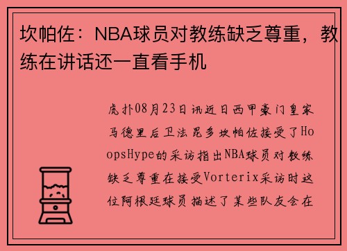 坎帕佐：NBA球员对教练缺乏尊重，教练在讲话还一直看手机