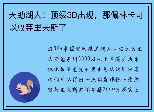 天助湖人！顶级3D出现，那佩林卡可以放弃里夫斯了