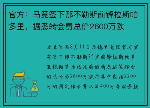 官方：马竞签下那不勒斯前锋拉斯帕多里，据悉转会费总价2600万欧