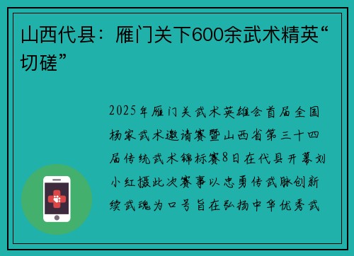 山西代县：雁门关下600余武术精英“切磋”