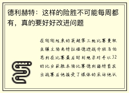 德利赫特：这样的险胜不可能每周都有，真的要好好改进问题