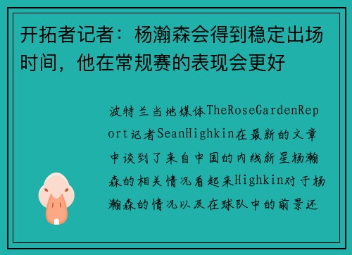 开拓者记者：杨瀚森会得到稳定出场时间，他在常规赛的表现会更好