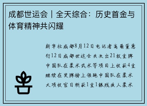 成都世运会｜全天综合：历史首金与体育精神共闪耀