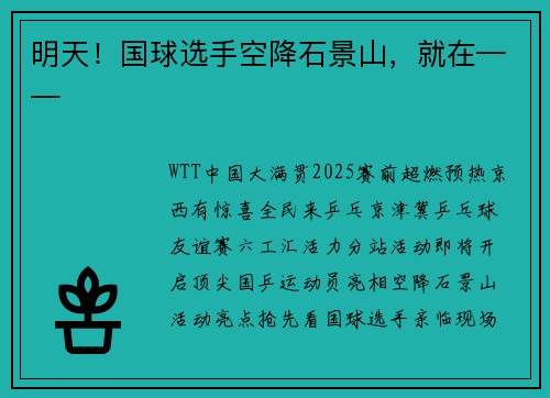 明天！国球选手空降石景山，就在——