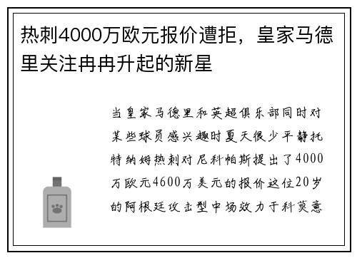 热刺4000万欧元报价遭拒，皇家马德里关注冉冉升起的新星