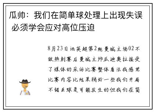 瓜帅：我们在简单球处理上出现失误 必须学会应对高位压迫