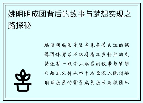 姚明明成团背后的故事与梦想实现之路探秘