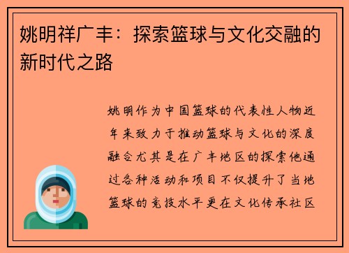 姚明祥广丰：探索篮球与文化交融的新时代之路