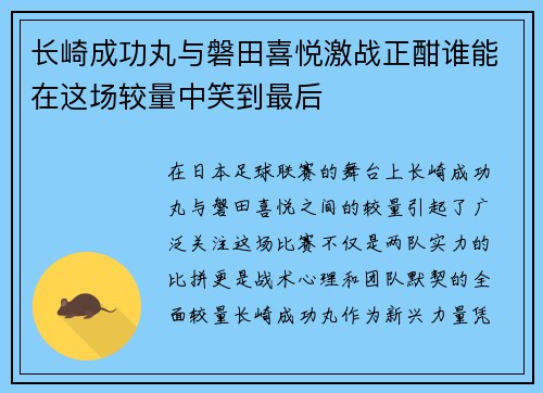 长崎成功丸与磐田喜悦激战正酣谁能在这场较量中笑到最后